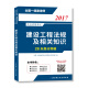 2017全国一级建造师执业资格考试28天高分突破—建设工程法规及相关知识