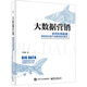 大数据营销：如何利用数据精准定位客户及重构商业模式