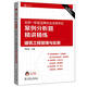 2017全国一级建造师执业资格考试案例分析题精讲精练 建筑工程管理与实务