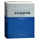 水文地质手册（第二版）中国地质调查局主编   地质出版社