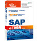 SAP入门经典（第5版）(异步图书出品)