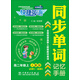 快捷英语 同步单词记忆手册（人教版 必修5～选修6 高二年级上）