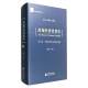 新编经济思想史（第六卷）：中国近代经济思想的发展