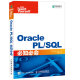 Oracle PL/SQL必知必会(异步图书出品)