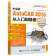 中文版AutoCAD 2016从入门到精通（数艺设出品）