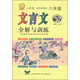 文言文全解与训练：八年级（人教版 初中新课标）