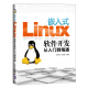 嵌入式Linux软件开发从入门到精通