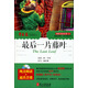 跟赖世雄读名著（06）：最后一片藤叶（英汉对照 有声故事书 附MP3光盘一张）