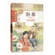 孙犁精品文萃:铁木前传 