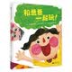 和爸爸一起玩！(魔法象·图画书王国) 