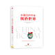 中国为何不会统治世界 中信出版社