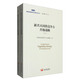 2016国务院发展研究中心研究丛书：新兴大国的竞争力升级战略（套装上下册）