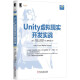 Unity虚拟现实开发实战