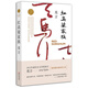 红高粱家族 (莫言作品全编）
