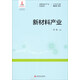 战略性新兴产业科普读本：新材料产业