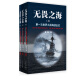 无畏之海：第一次世界大战海战全史（平装版 套装共3册）