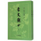 古文观止（套装上下册）