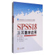 SPSS18及其医学应用（第2版）/高等医药院校《SPSS18及其医学应用》专用教材