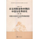 反法西斯战争时期的中国与世界研究（第1卷）：中国抗日战争与日本世界战略的演变