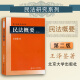 【中法图】正版 民法概要第二版第2版王泽鉴民法研究系列 北京大学出版社元照法学文库 民法总则法律行为