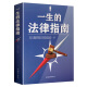 一生的法律指南 中国法律指南法律书籍 法律常识 法律知识案件 法律法规全书大众维护自身权益