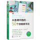 从备课开始的50个创意教学法