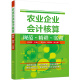农业企业会计核算规范·精讲·实训（适用财务会计专业，农业经济专业，农业企业、合作社财务管理培训）