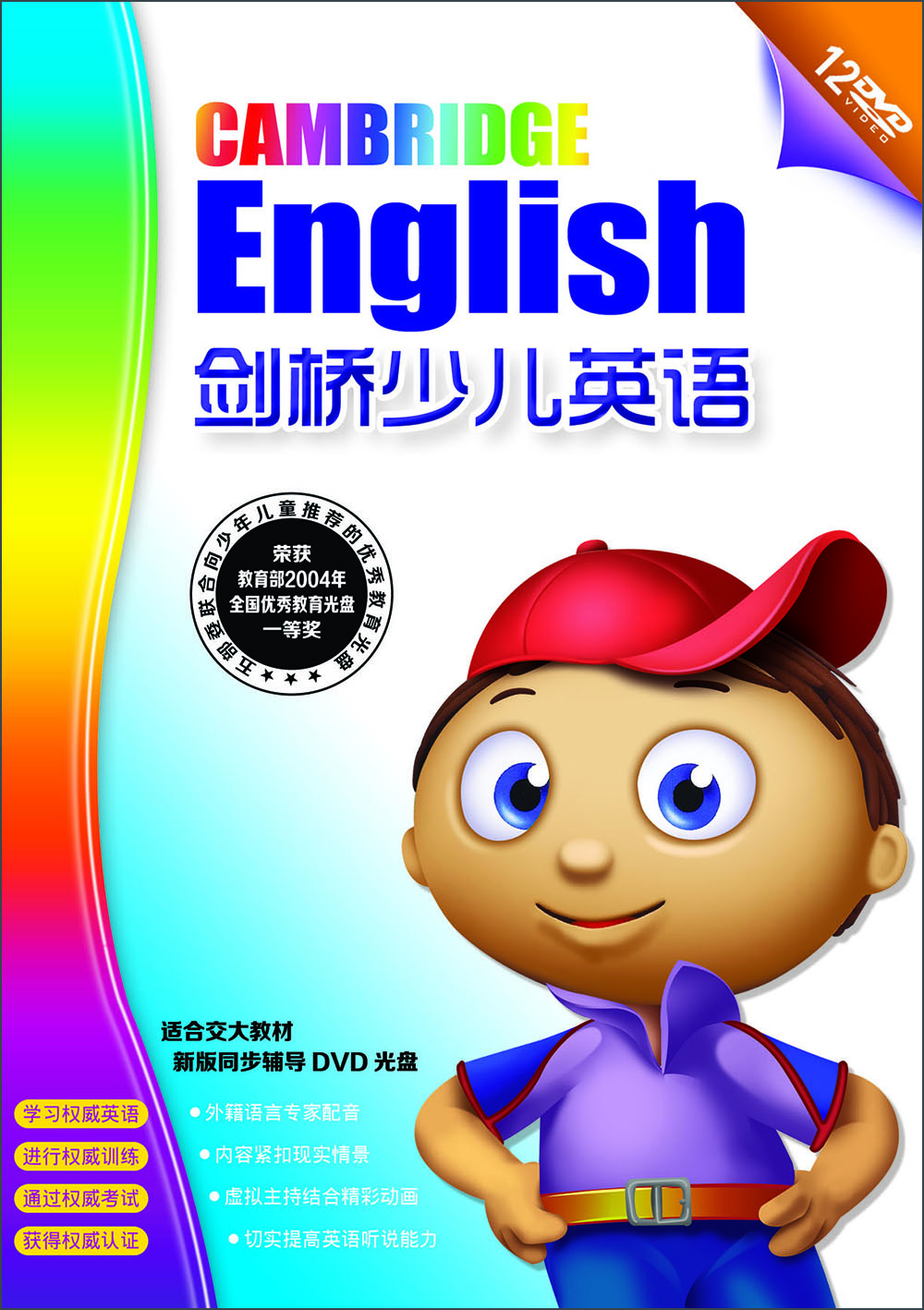 剑桥少儿英语（12DVD）