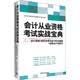 会计从业资格考试实战宝典：会计基础+财经法规与会计职业道德+初级会计电算化