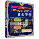 完全掌握：中文版Maya 2014白金手册（附DVD-ROM光盘1张）