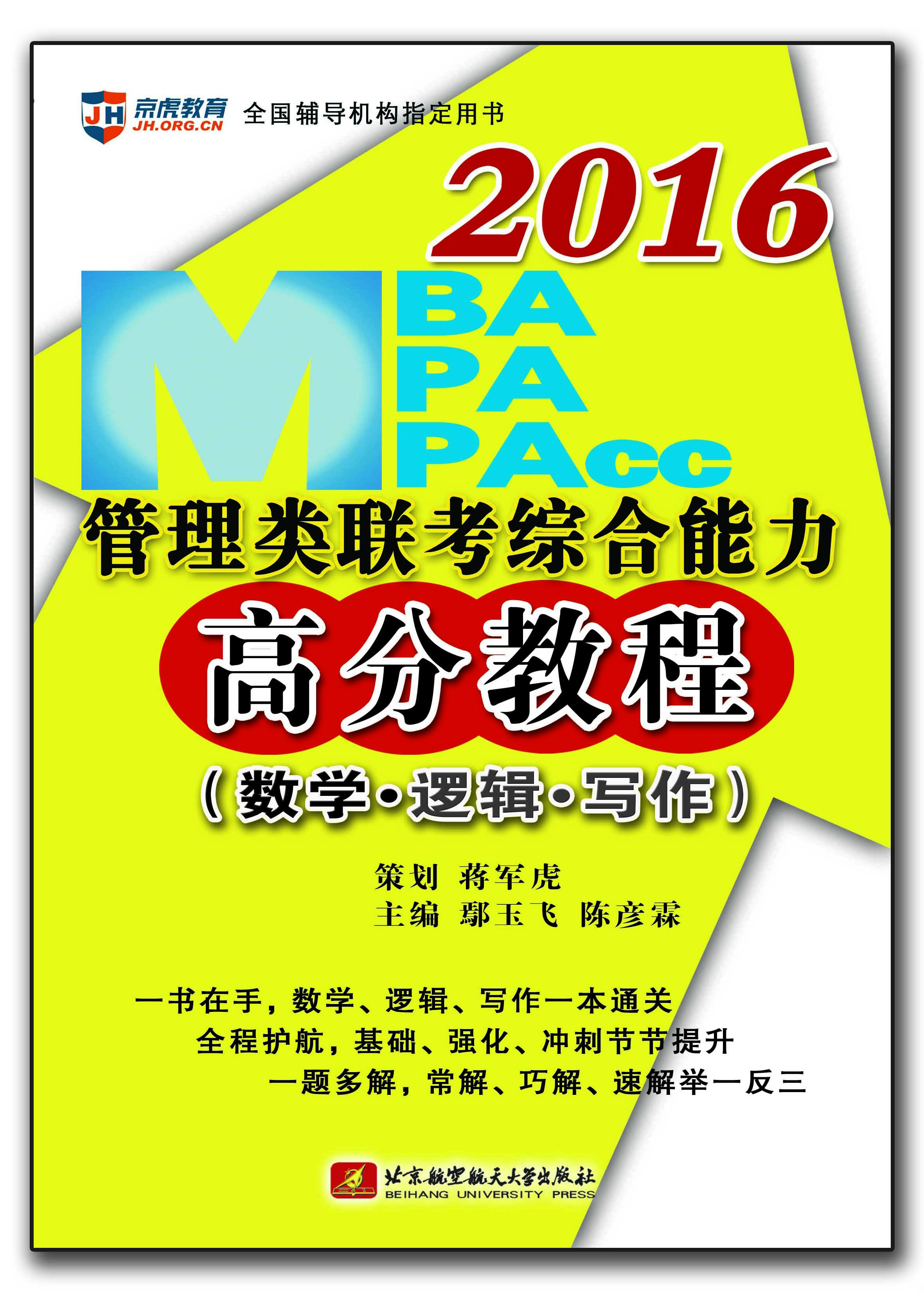 2016MBA、MPA、MPAcc管理类联考综合能力高分教程（套装共3册）