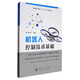 机器人控制技术基础：基于Arduino的四旋翼飞行器设计与实现/普通高等教育“十三五”规划教材