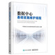 数据中心基础设施维护规程 数据中心基础设施运维管理书籍 基础设施运维操作规范