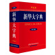 新华大字典 第3版单色版 小学生多功能字典  2020年新版中小学生专用辞书工具书字典词典小学生工具书