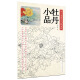 养心斋原大白描画谱-牡丹小品