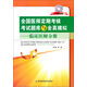 全国医师定期考核考试题库与全真模拟：临床医师分册