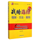 战略选择：框架·方法·案例（第2版）