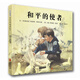 和平的使者 国际绘本大师罗伯特·英潘作品  3-6岁（启发出品）