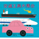 幼幼成长图画书 柳原良平系列 交通工具大集合