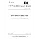 中华人民共和国电力行业标准（DL/T 436-2005）：高压直流架空送电线路技术导则