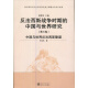 反法西斯战争时期的中国与世界研究：中国与世界反法西斯联盟（第3卷）