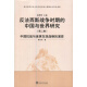 反法西斯战争时期的中国与世界研究（第2卷）：中国抗战与美英东亚战略的演变