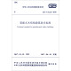 中华人民共和国国家标准（GB/T 51233-2016）：装配式木结构建筑技术标准