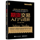 包邮 期货交易入门与进阶 期货基础知识书籍 期货交易实战策略 期货交易技术分析 股指