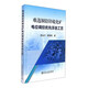 冶金工业出版社 难选铜铅锌硫化矿电位调控优先浮选工艺