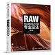 RAW格式数码照片处理专业技法（第2版）（摄影客出品）