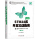 STM32库开发实战指南（第2版）：基于STM32F103