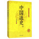 民国名家史学典藏文库：中国通史（套装上下册）
