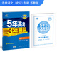 高中语文 选修 《史记》选读 苏教版 2018版高中同步 5年高考3年模拟 曲一线科学备考