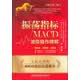 振荡指标MACD 波段操作精解（修订第2版）